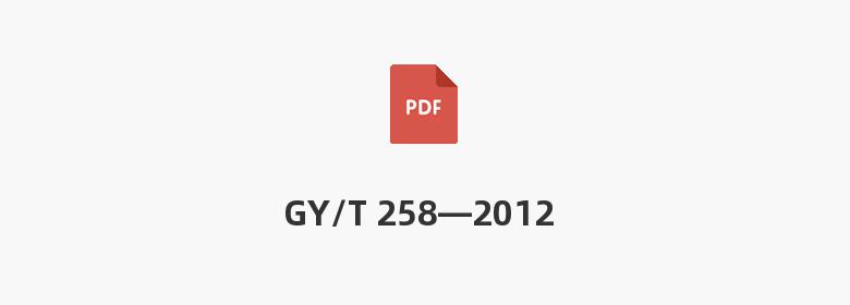 GY/T 258—2012